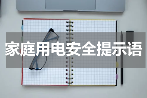 家庭用电安全提示语