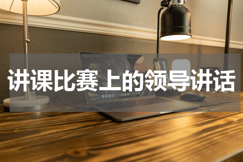 讲课比赛上的领导讲话