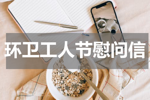 环卫工人节慰问信