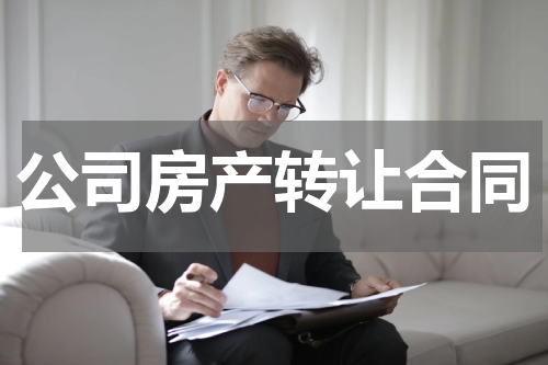 公司房产转让合同