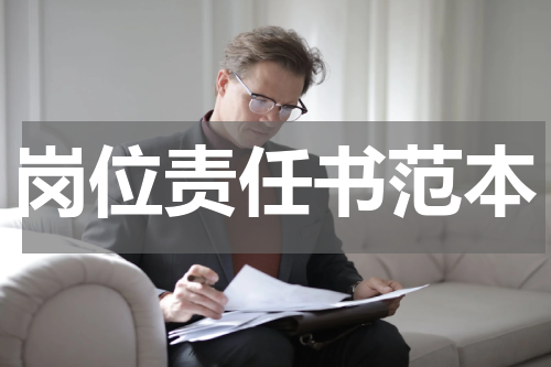 岗位责任书范本