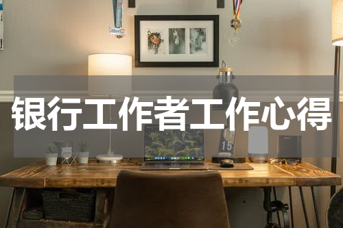 银行工作者工作心得