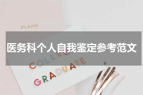 医务科个人自我鉴定参考范文