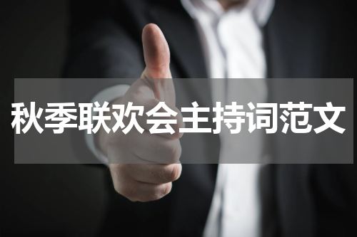 秋季联欢会主持词范文