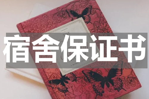 宿舍保证书