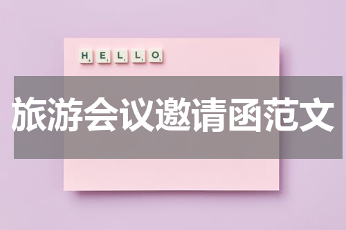 旅游会议邀请函范文