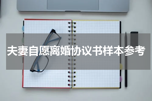 夫妻自愿离婚协议书样本参考