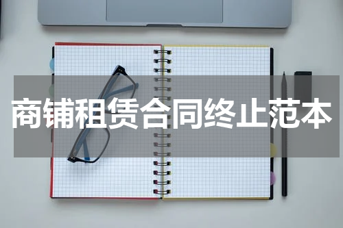 商铺租赁合同终止范本
