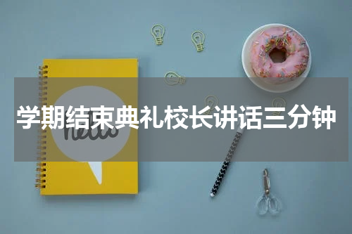 学期结束典礼校长讲话三分钟