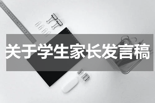 关于学生家长发言稿