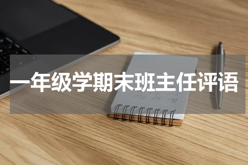一年级学期末班主任评语