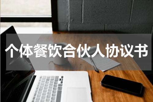 个体餐饮合伙人协议书