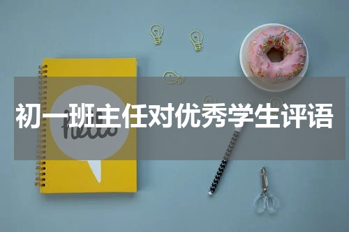初一班主任对优秀学生评语