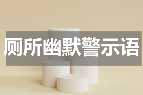 厕所幽默警示语