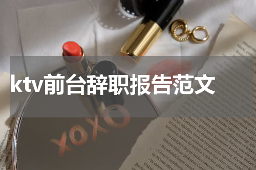 ktv前台辞职报告范文