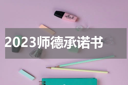 2023师德承诺书