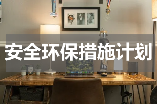 安全环保措施计划