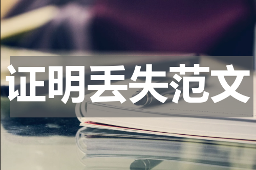 证明丢失范文