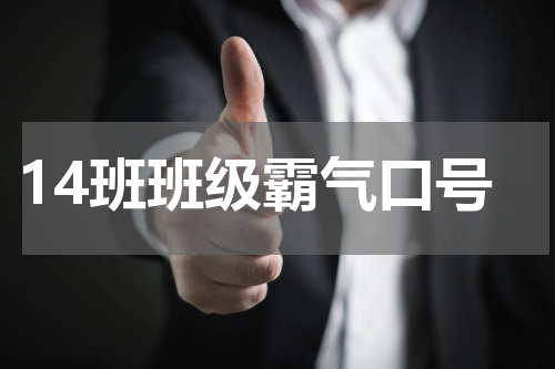 14班班级霸气口号
