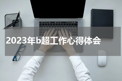 2023年b超工作心得体会