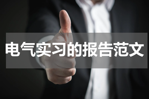 电气实习的报告范文