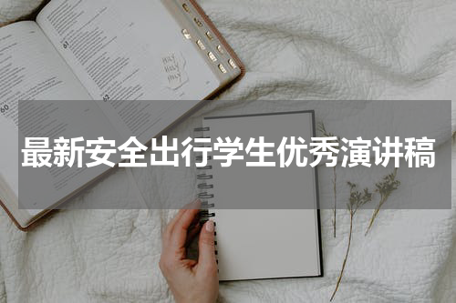 最新安全出行学生优秀演讲稿