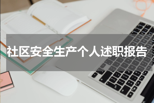 社区安全生产个人述职报告