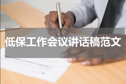 低保工作会议讲话稿范文