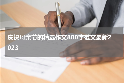 庆祝母亲节的精选作文800字范文最新2023
