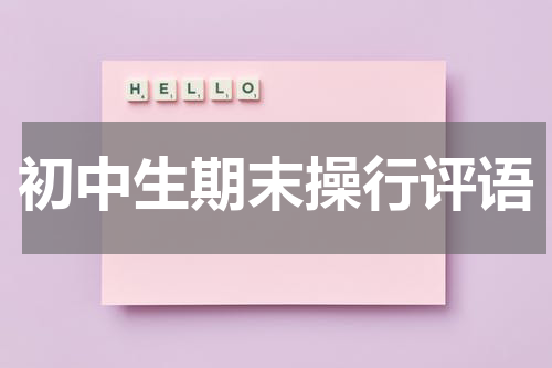 初中生期末操行评语