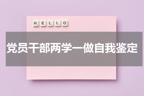 党员干部两学一做自我鉴定