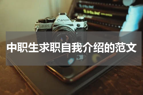 中职生求职自我介绍的范文