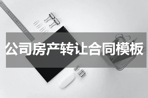 公司房产转让合同模板