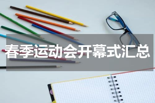 春季运动会开幕式汇总