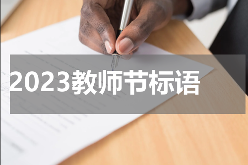 2023教师节标语