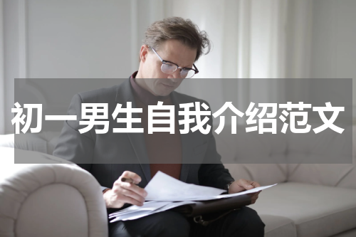 初一男生自我介绍范文
