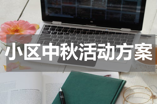 小区中秋活动方案
