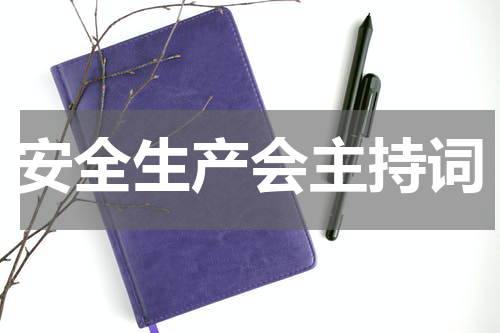 安全生产会主持词