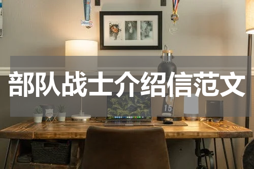 部队战士介绍信范文
