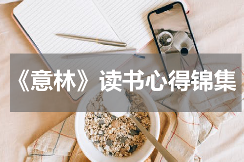 《意林》读书心得锦集