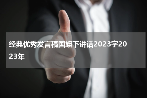 经典优秀发言稿国旗下讲话2023字2023年