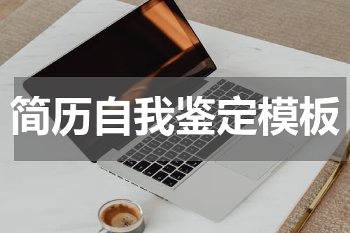 简历自我鉴定模板