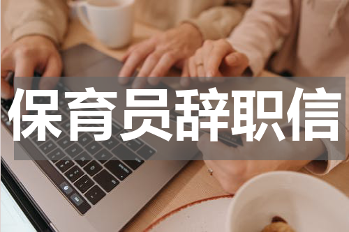 保育员辞职信
