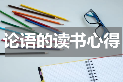 论语的读书心得