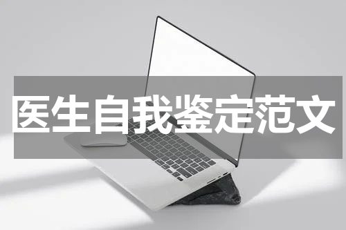 医生自我鉴定范文