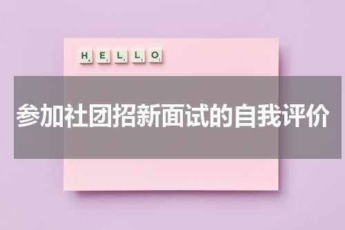 参加社团招新面试的自我评价