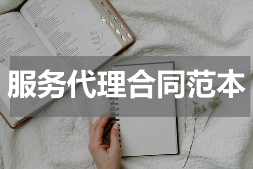服务代理合同范本