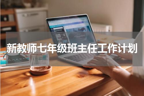 新教师七年级班主任工作计划