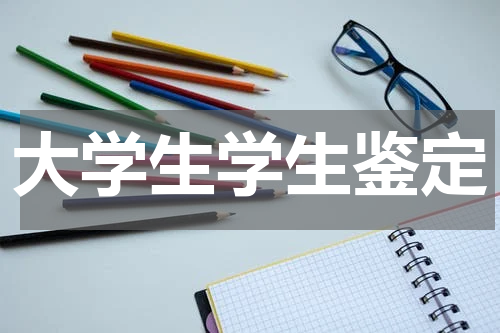 大学生学生鉴定