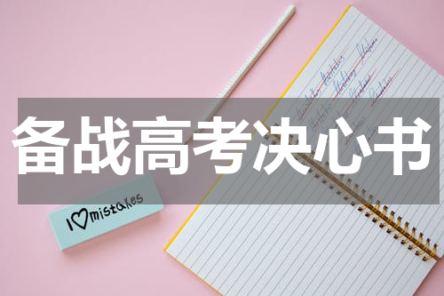 备战高考决心书